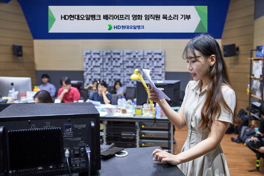 HD현대오일뱅크 임직원이 문화 소외계층을 위한 배리어 프리 영화 제작에 목소리 기부로 참여하고 있다. HD현대오일뱅크 제공